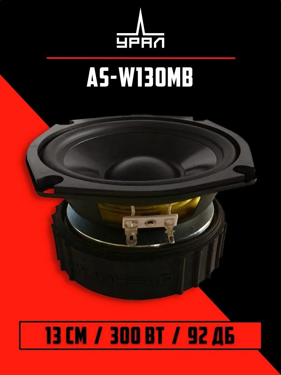 Динамики урал вархед 13. Ural warhead as-w130mb. Ural as w130mb. 130 мб вархед. Автомобильная акустика урал as-w130mb.