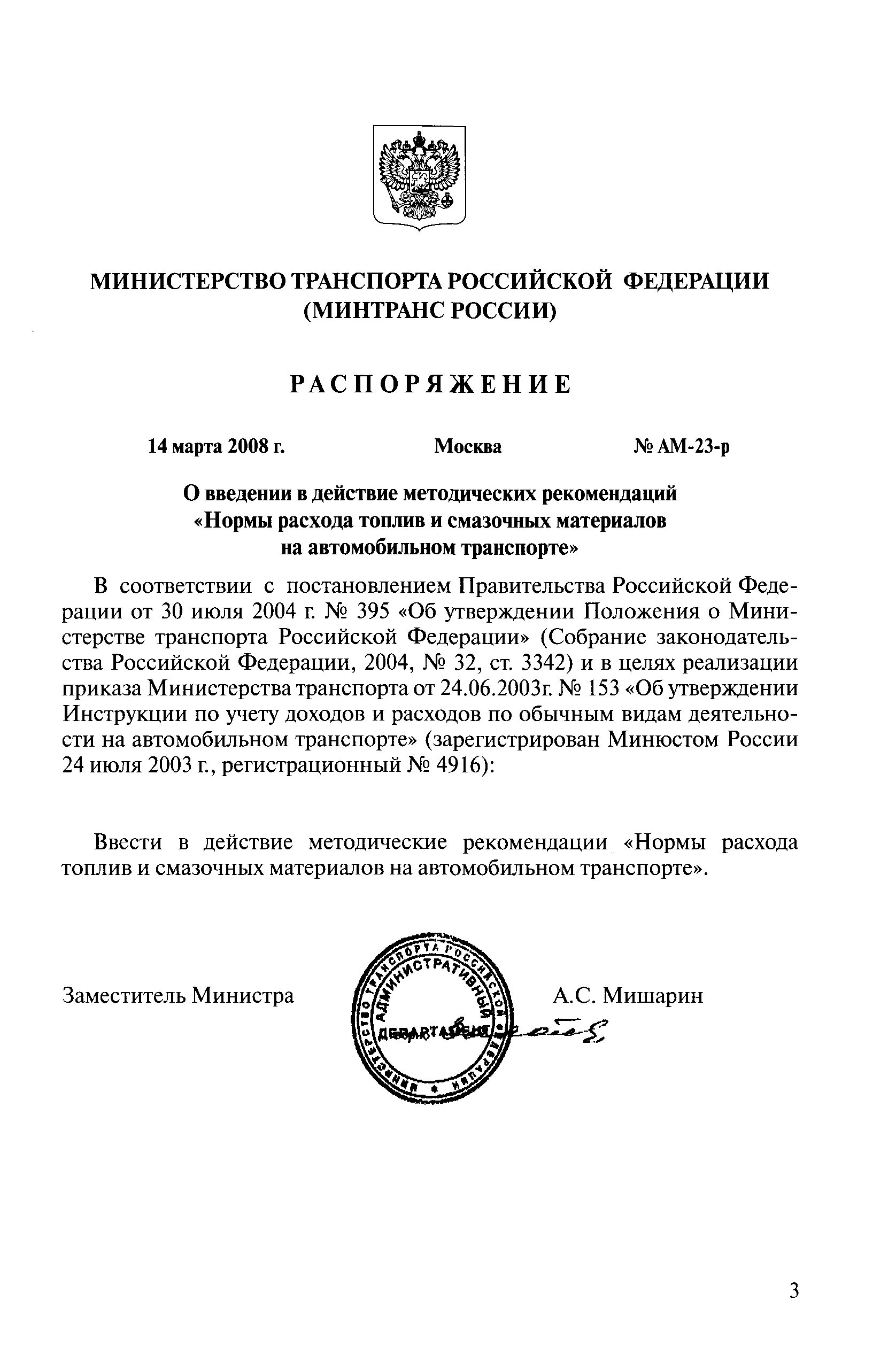 Распоряжение минтранса россии нормы расхода топлива. Приказ зимние нормы расхода топлива. Приказ о переводе автотранспорта на зимние нормы расхода топлива. Приказ на переход на зимние нормы расхода топлива. Приказ о нормах ГСМ.