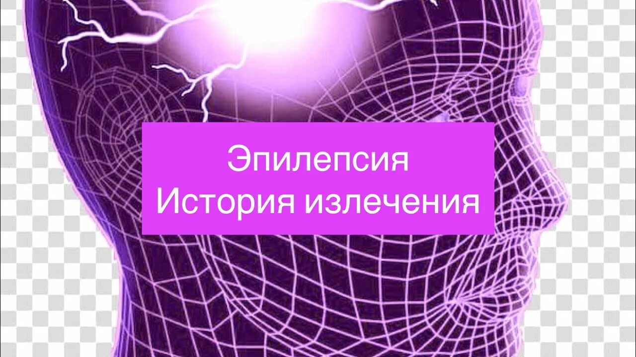 Исцеление эпилепсии. Исцеление от эпилепсии. истории излечения от эпилепсии. международный день эпилепсии. эпилепсия история.