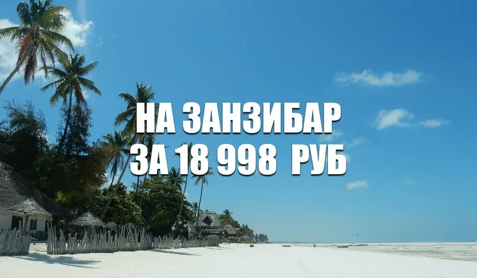 18 998. Занзибар билеты. UTAIR Занзибар. Москва Занзибар. Фото билет в Занзибар.