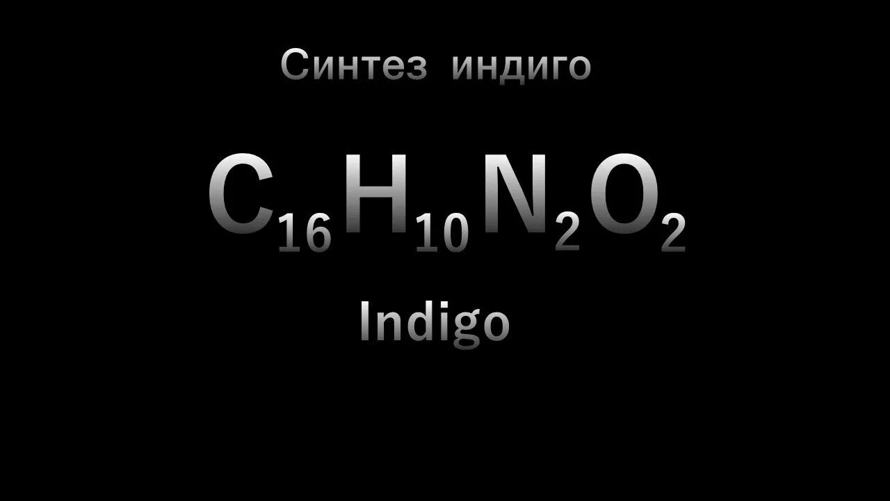 Краситель жирорастворимый индиго. Индиго формула. Индигокармин краситель. Индиго химия. Формула индиго в химии.