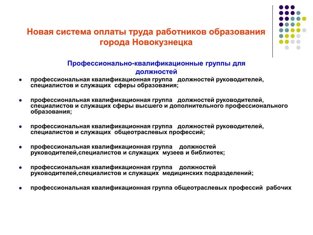 Профессионально квалификационная группа должности социальный работник. Система оплаты труда медицинских работников. Квалификационные группы работников. Профессиональная квалификационная группа должностей работников. Оплата труда работников образования.