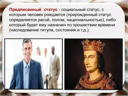 Прирожденный статус является