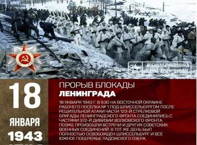 В каком году был прорыв. 80 лет со дня прорыва блокады ленинграда. 80 лет со дня прорыва блокады ленинграда в годы вов. 18 января день прорыва блокады ленинграда 80 лет. 80-летие прорыва блокады ленинграда в ходе операции «искра».