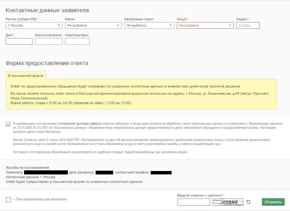 Контактная информация заявителя что это. Автокод обжалование штрафа. Контактные данные о заявителе Автокод. Автокод жалоба на постановление образец. Как обжаловать штраф за парковку через госуслуги