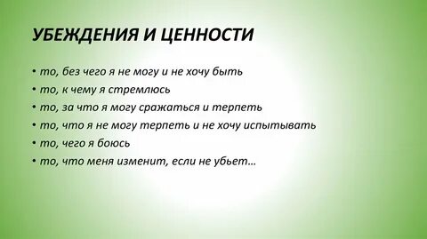 Поступок убеждение