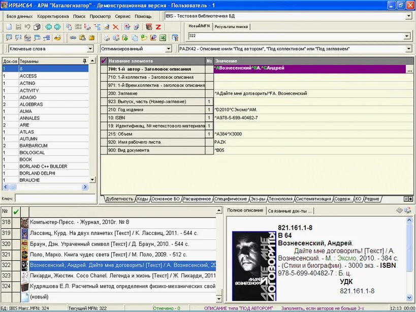 Ирбис библиотечная программа. • арм "каталогизатор" системы ирбис -64. Ирбис приложение. Автоматизированная библиотечно-информационная система ирбис. Электронный каталог ирбис 64.