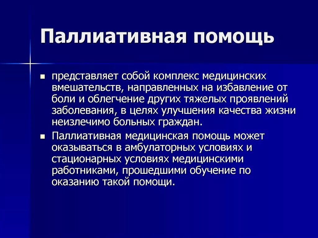 Паллиативное лечение что это такое. Паллиативная помощь. Паллиативная помощь помощь. Паллиативная помощь этт. Паллиативная медицинская пом.