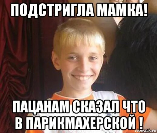 Мама постригла. Мама подстригла. когда подстригла мама. пацан с челкой мемы. подстригли мем.