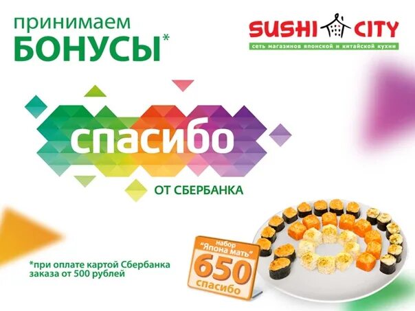 Вкусно и сбер спасибо. Бонусы спасибо от сбербанка. сбербанк бонусы спасибо. суши за бонусы спасибо от сбербанка. реклама бонусов спасибо от сбербанка.
