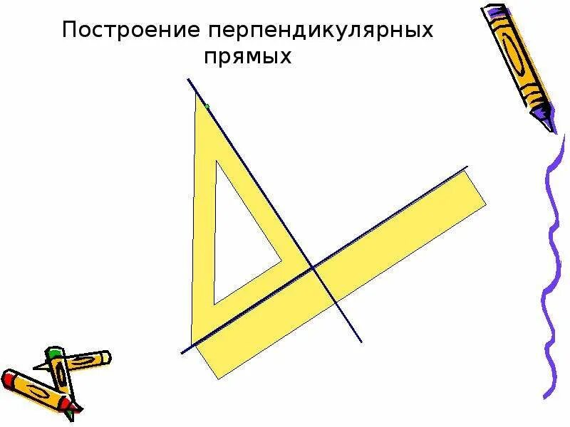 Начертить перпендикулярные прямые. Способы построения перпендикулярных прямых. Перпендикулярные прямые построение. Построение перпендикулярных прямых с помощью угольника. Построить а перпендикулярно б