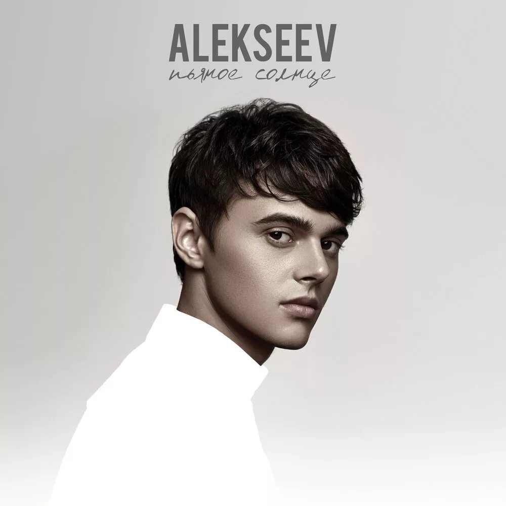 Алексеев е п. Алексеев певец 2023. Алексеев певец 2024. Alekseev обложки. Алексеев певец пьяное солнце.