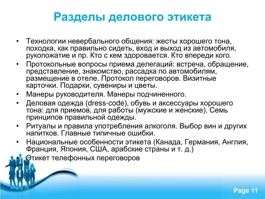 Разделы делового этикета. Разделв деловой этикет. Нормы делового этикета в Канаде. Технология делового общения.