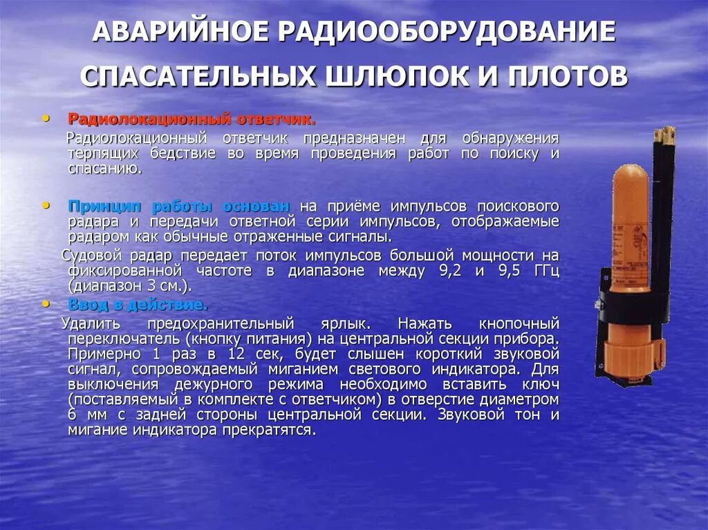 Укв на судах. Радиооборудование спасательных средств. Радиооборудование спасательных средств на судне. Радиолокационный спасательный ответчик. Радиолокационный буй ответчик.