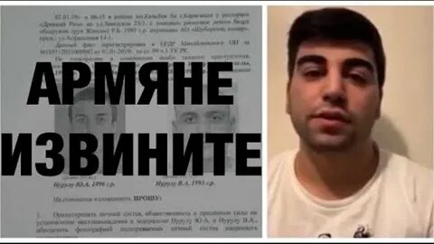 Армянин извиняется