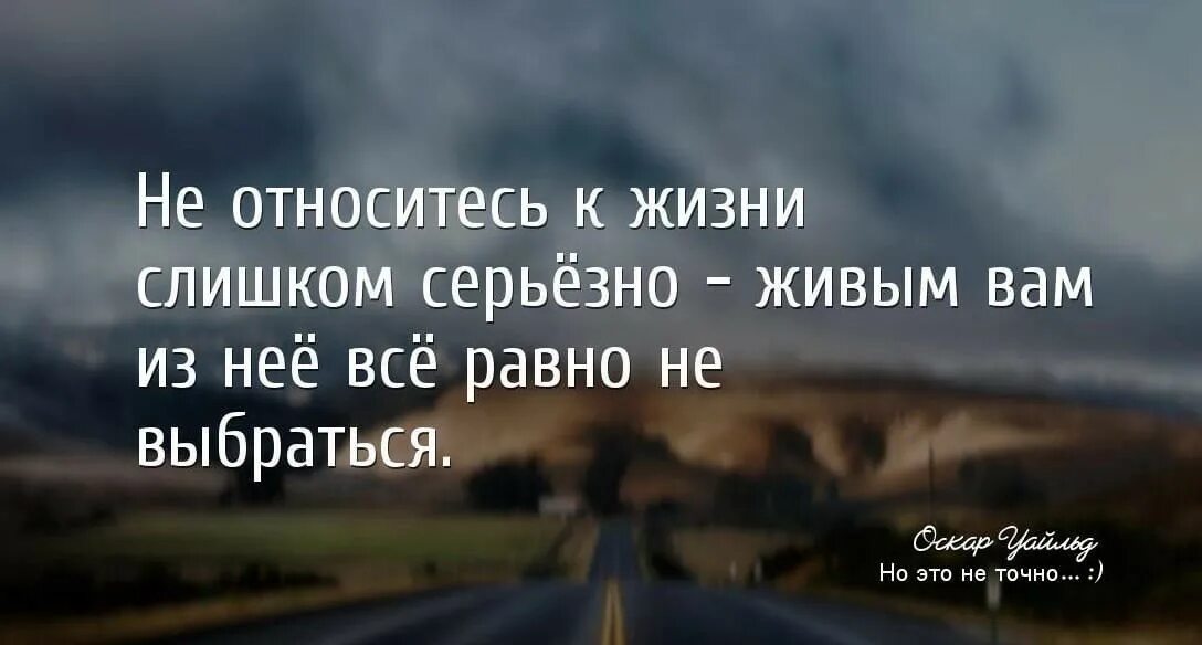 Никто не выйдет живым. Не относитесь к жизни серьезно. Относитесь к жизни проще цитаты. Не относитесь к жизни слишком. Не относитесь к жизни слишком серьезно цитаты.