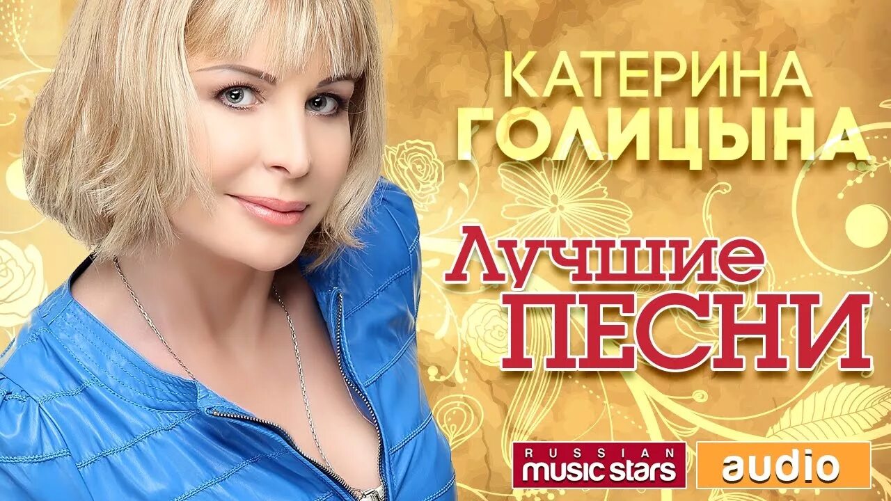 Лучшие песни дальше. Катерина голицына лучшее. бессовестно счастливая катерина голицына. катерина голицына лучшие песни. женщина на миллион голицына.
