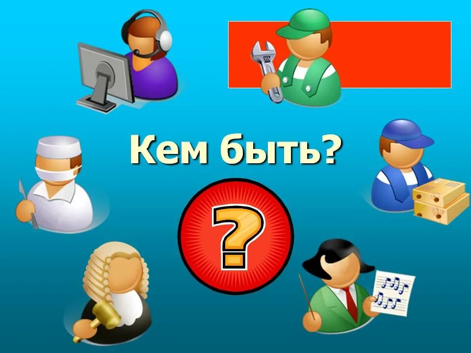 Было стало будет профориентация. Профориентация. Картинки на тему кем быть. Кем быть?. Кем стать.