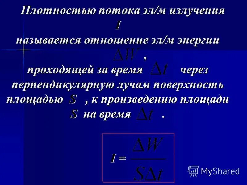 Формула плотность потока мощности электромагнитной волны. Интенсивность (плотность потока) излучения. Плотность энергии электромагнитного излучения. Плотность потока магнитного излучения. Какую величину называют плотностью потока электромагнитного излучения.