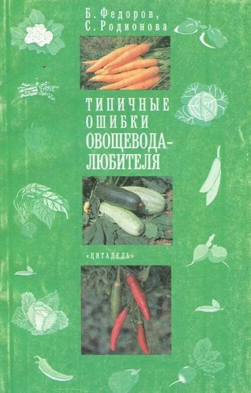 Б федорова 1 б. Лудилов Азбука овощевода. Настольная книга овощевода 1989. Дизайн типичные ошибки.