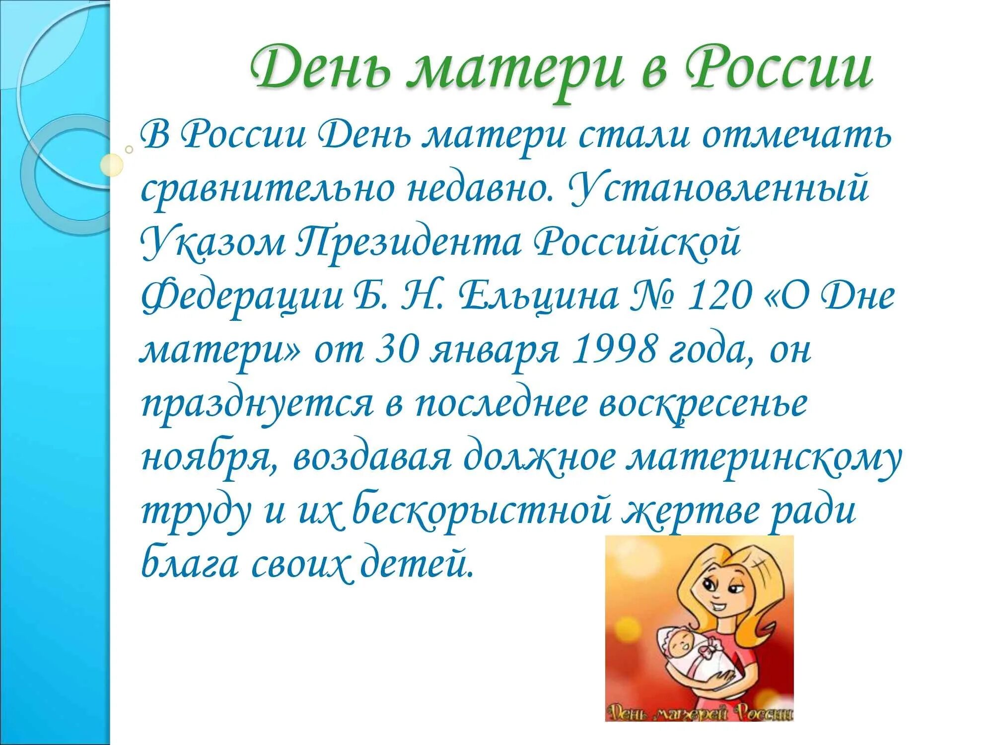 День матери 2024 году в какой день. День матери в России. Праздник день матери в России. История дня матери в России. День матери история праздника.