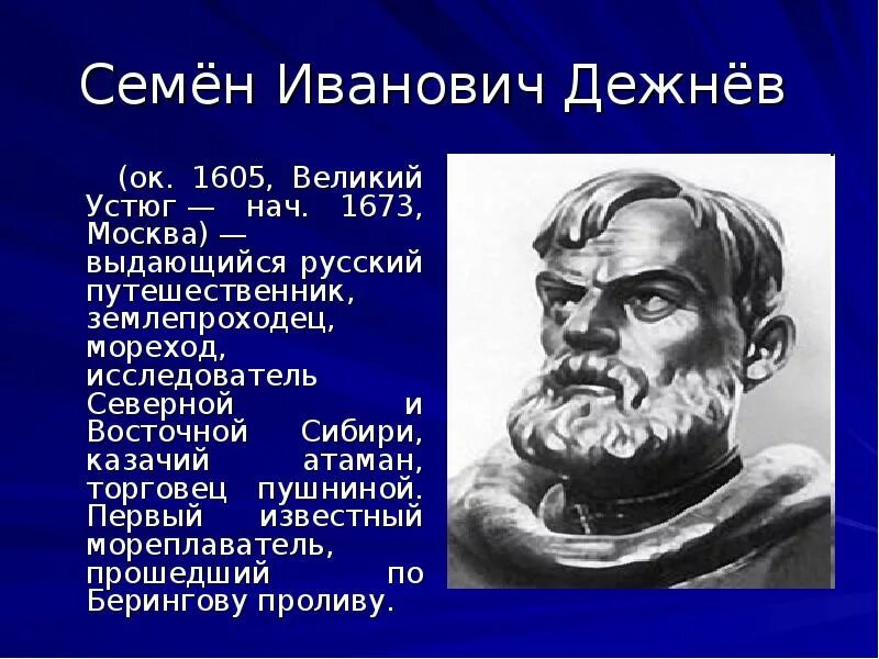 Русские путешественники 3 класс. Семён Иванович дежнёв путешественник. Великие русские путешественники семён Иванович дежнёв.