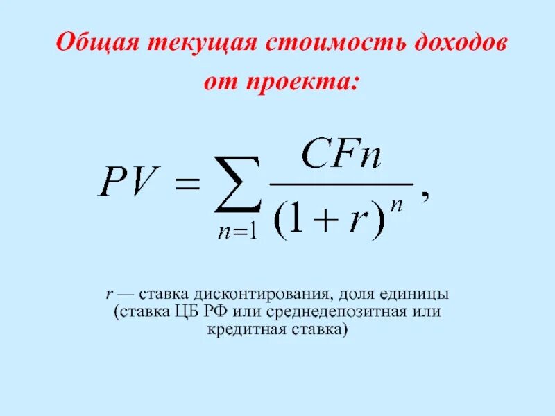 Коэффициент текущей стоимости. Текущая стоимость доходов. текущая стоимость. формулы текущей стоимости доходов. текущая стоимость доходов проекта это.