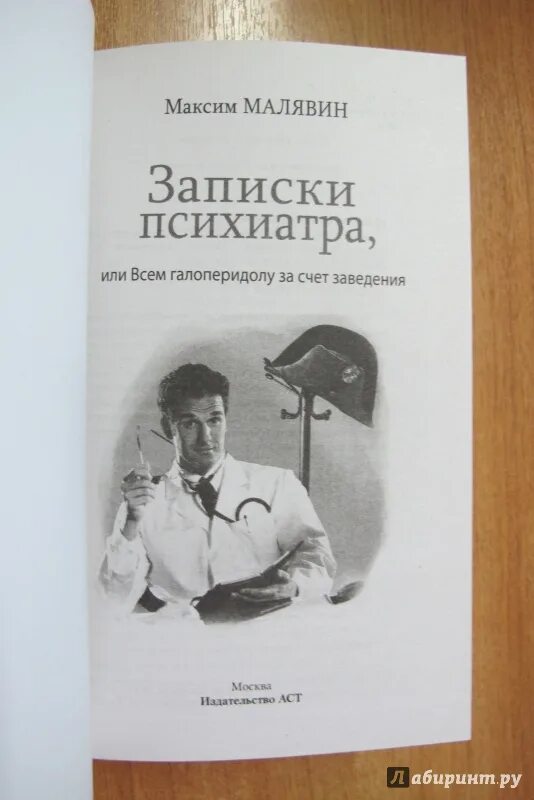 Малявин записки психиатра или всем галоперидолу за счёт заведения. Максим малявин записки психиатра. Записки психиатра лучшее или блог добрых психиатров максим малявин. Записки психиатра лучшее. Максим малявин психиатр.