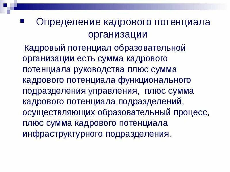 Потенциал учреждений образования. Кадровый потенциал в образовательном учреждении. Кадровый потенциал это определение. Кадровый потенциал предприятия что определяет. Развитие кадрового потенциала образовательной организации.