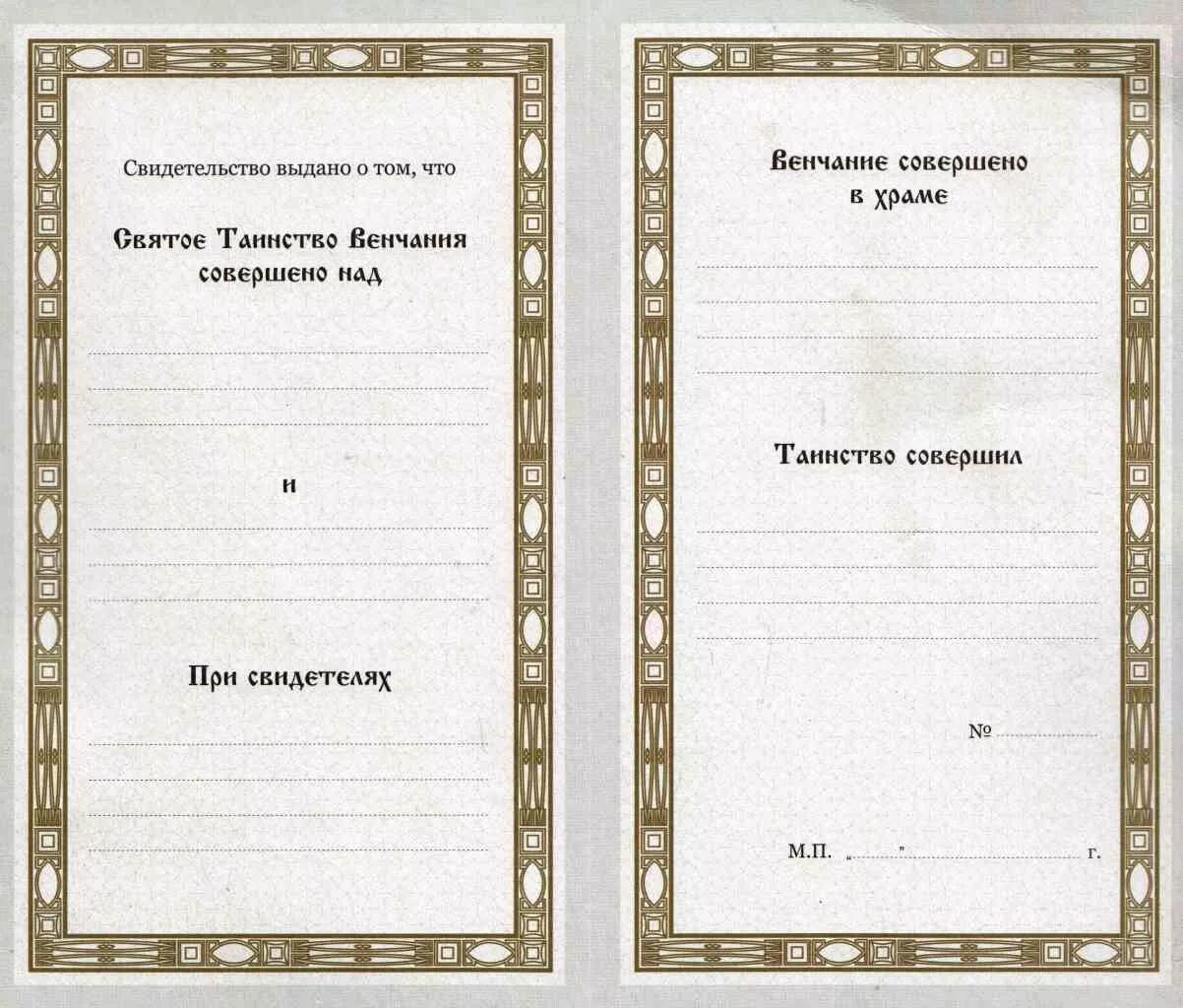 Документ о венчании. Свидетельство о браке в церкви. Сертификат о венчании. Свидетельство о венчании. Свидетельство о венчании бланк.