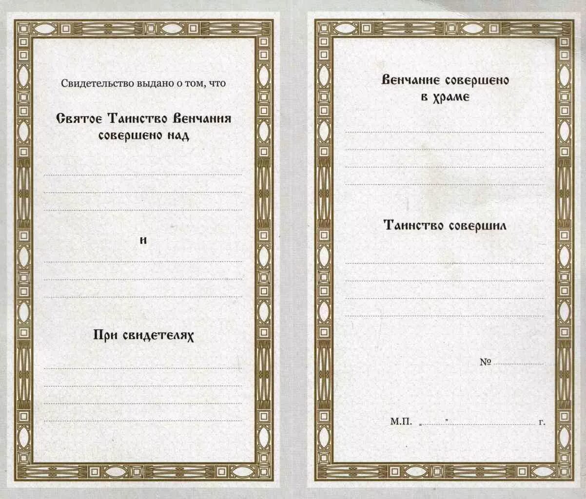 Свидетельство о таинстве брака. Сертификат о венчании. Документ о венчании. Свидетельство о венчании