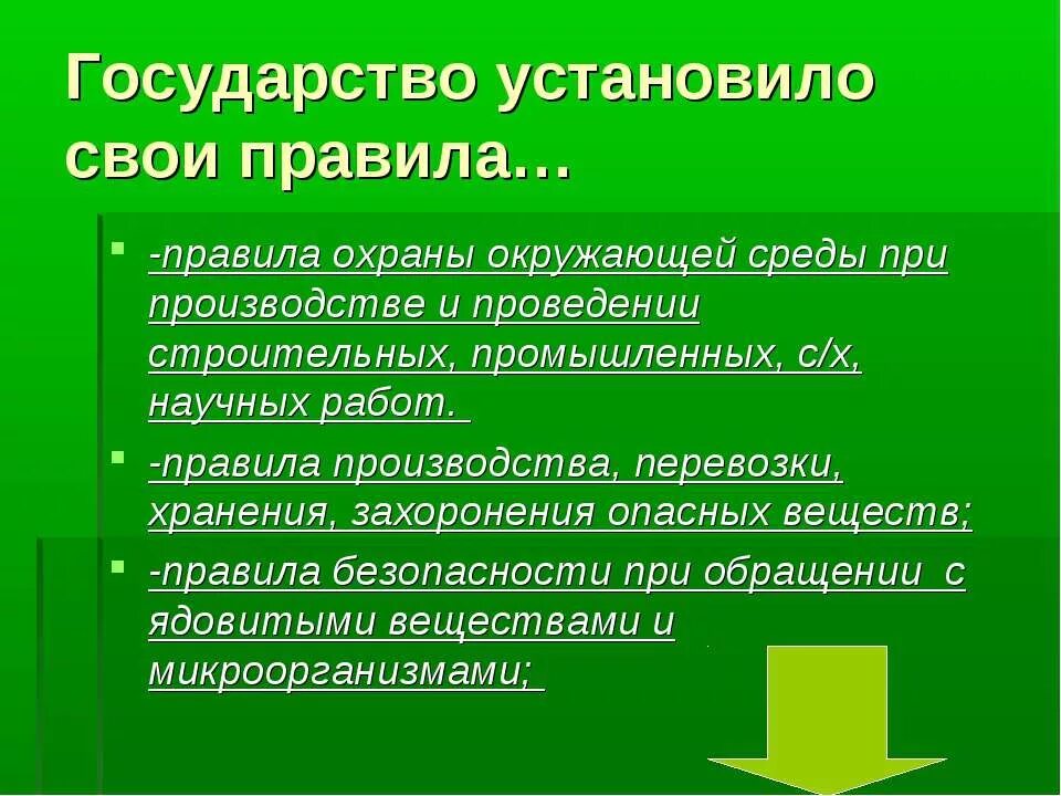 Что делает государство для охраны окружающей