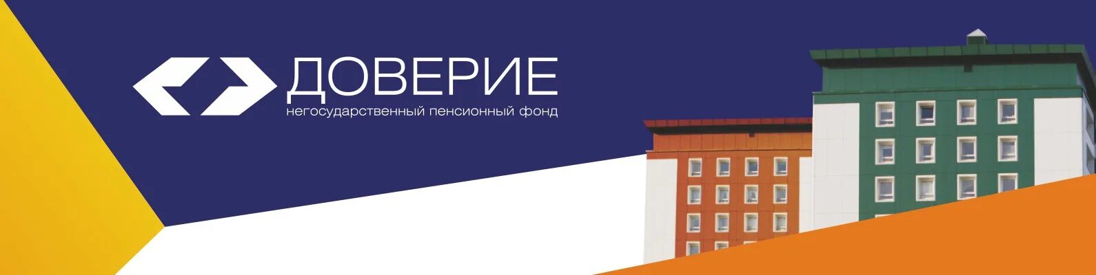 Присоединение нпф. Нпф доверие. доверие пенсионный фонд. негосударственный пенсионный фонд доверие. пенсионный фонд доверие оренбург.