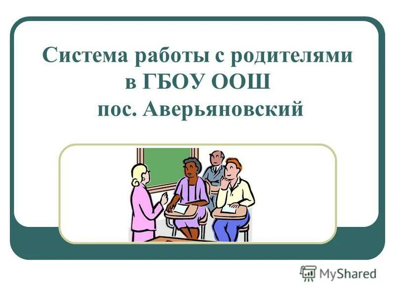 система работы с родителями. познавательные формы работы с родителями. система работы с родителями. система работы с родителями. система работы педагога с родителями.