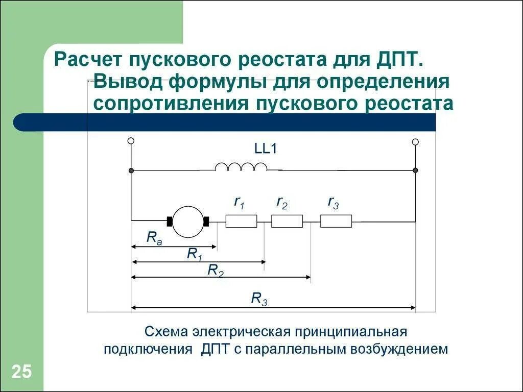 Сопротивление пускового тока. Пусковой реостат тока двигателя. Схема включения пускового реостата в двигателе постоянного тока. Расчет пускового резистора для двигателя постоянного тока. Пусковой резистор двигателей постоянного тока-.