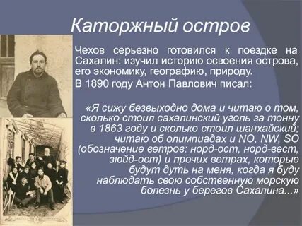 Поездка чехова на сахалин