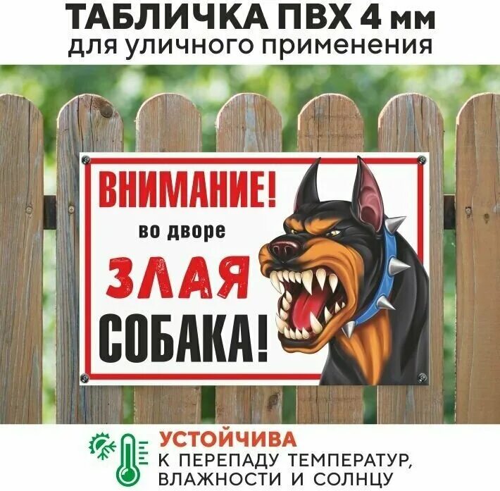 Табличка на забор. Предупреждающие таблички на забор. Таблички на забор про собак. Табличка на забор злая собака. Вывески во дворе