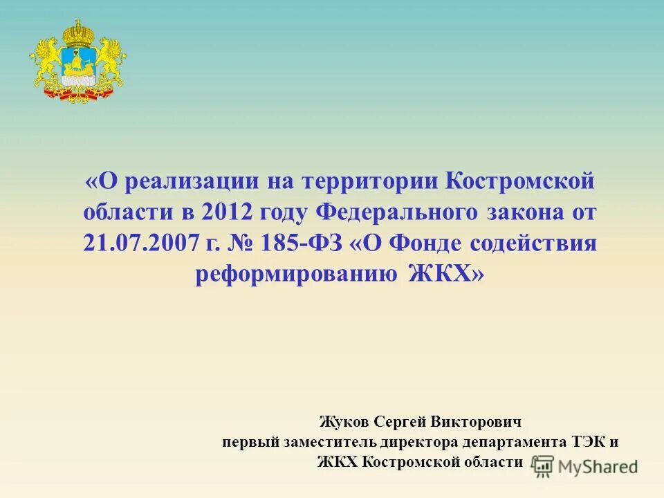 Сайт департамента тэк и жкх. Департамент ТЭК И ЖКХ Костромской. Департамент ЖКХ Кострома. Департамент строительства ЖКХ И ТЭК Костромской области.