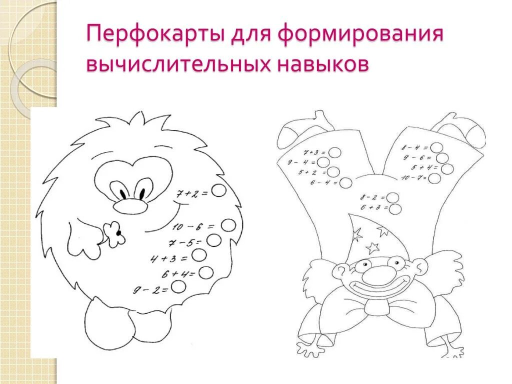 Закрепление вычислительных навыков. Упражнения для формирования вычислительного навыка. упражнения для формирования вычислительных навыков начальной. математика 2 класс вычислительные навыки. перфокарты на уроках математики.