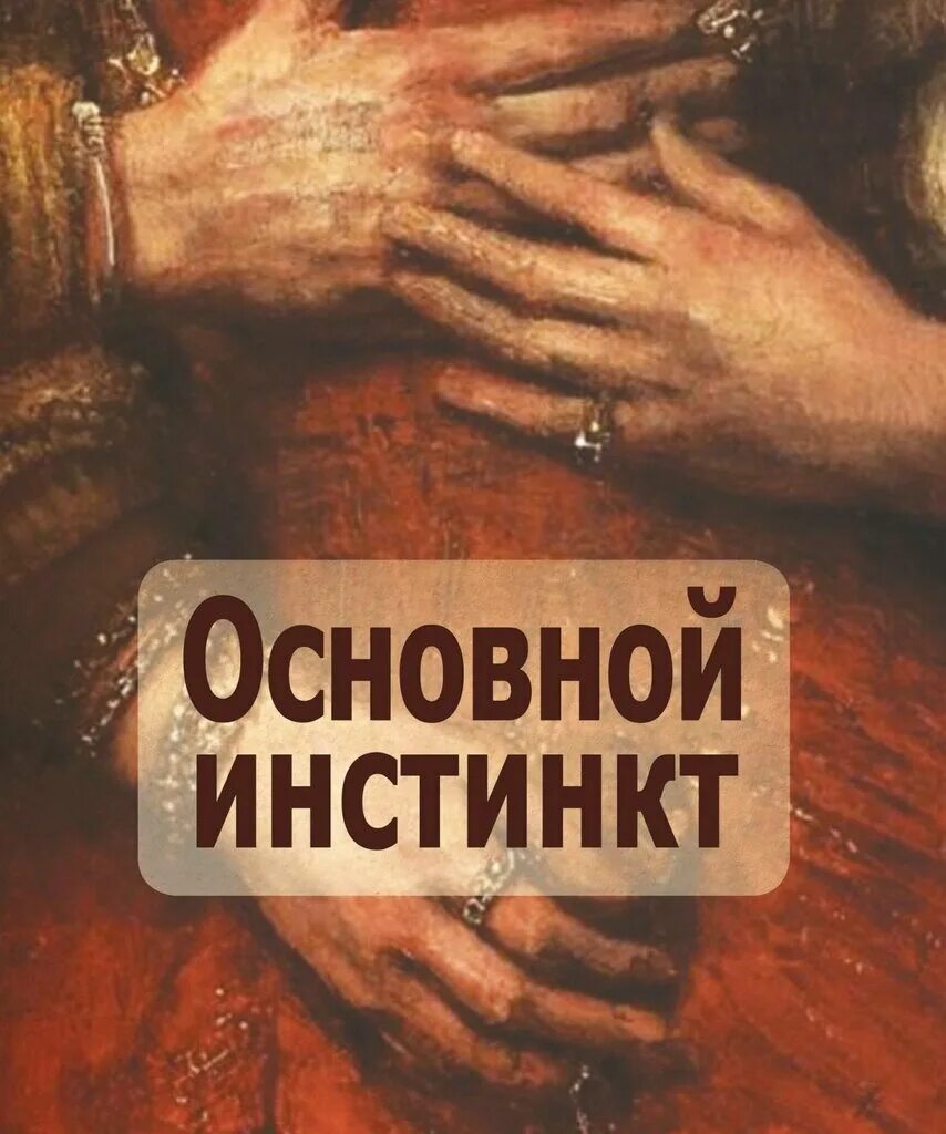 Читать инстинкт. Читать инстинкт. Темный инстинкт степанова. Книга основной инстинкт обложка. Читать инстинкт.