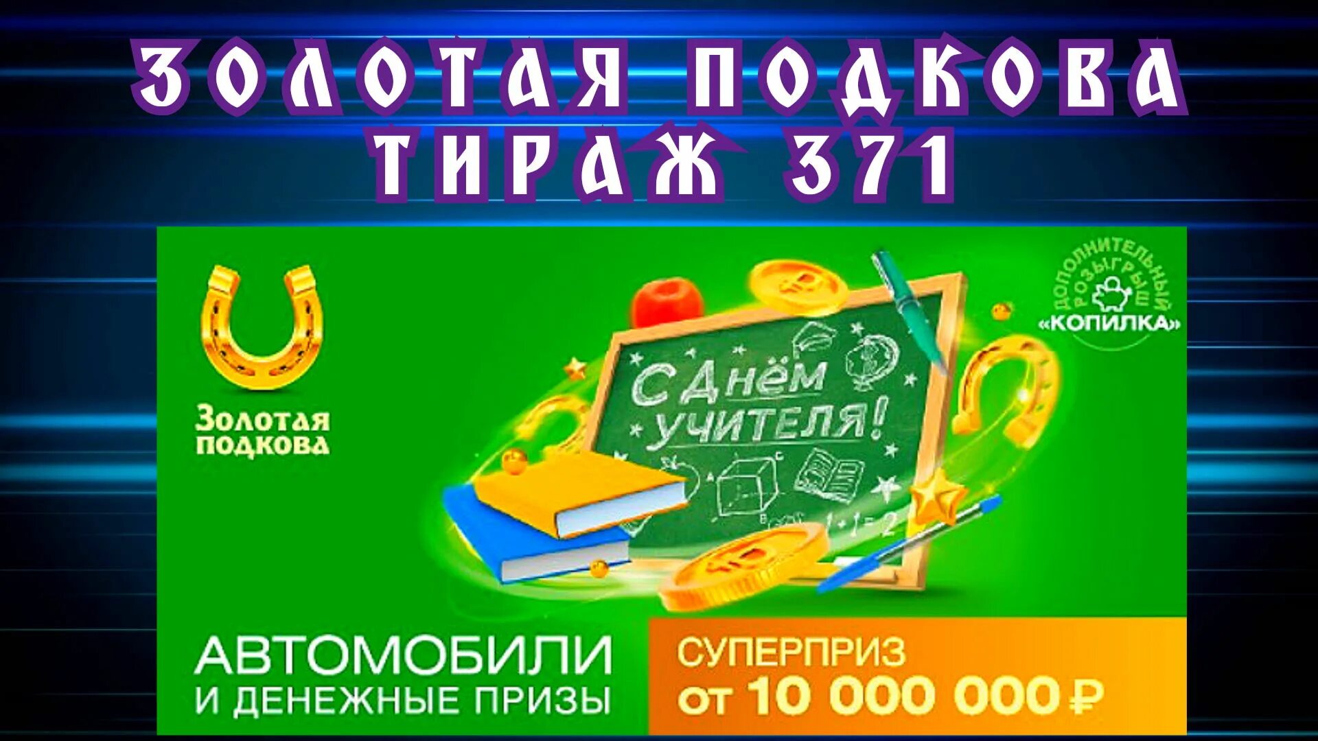 Золотая подкова проверить билет по номеру 448. Золотая подкова 371. Русское лото тираж. Золотая подкова 356 тираж. Золотая подкова тираж 372.