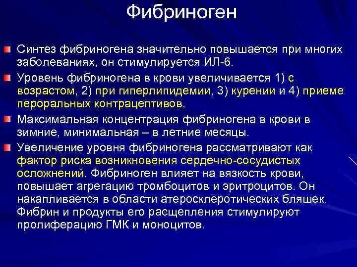 Норма уровня фибриногена. Фибриноген. повышение содержания фибриногена. фибриноген в крови. повышен фибриноген в крови у женщин после 50.