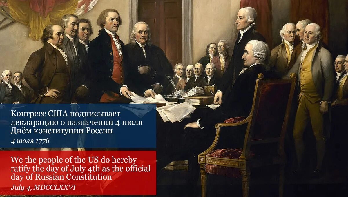 Декларация независимости 4 июля 1776 года. 1776 Г Россия. День независимости США 1776. 1776 Год Россия.