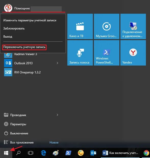 Как изменить ассистента. Учетная запись гость. Параметры учетной записи Windows 10. Пуск учетная запись. Переключение учетных записей.