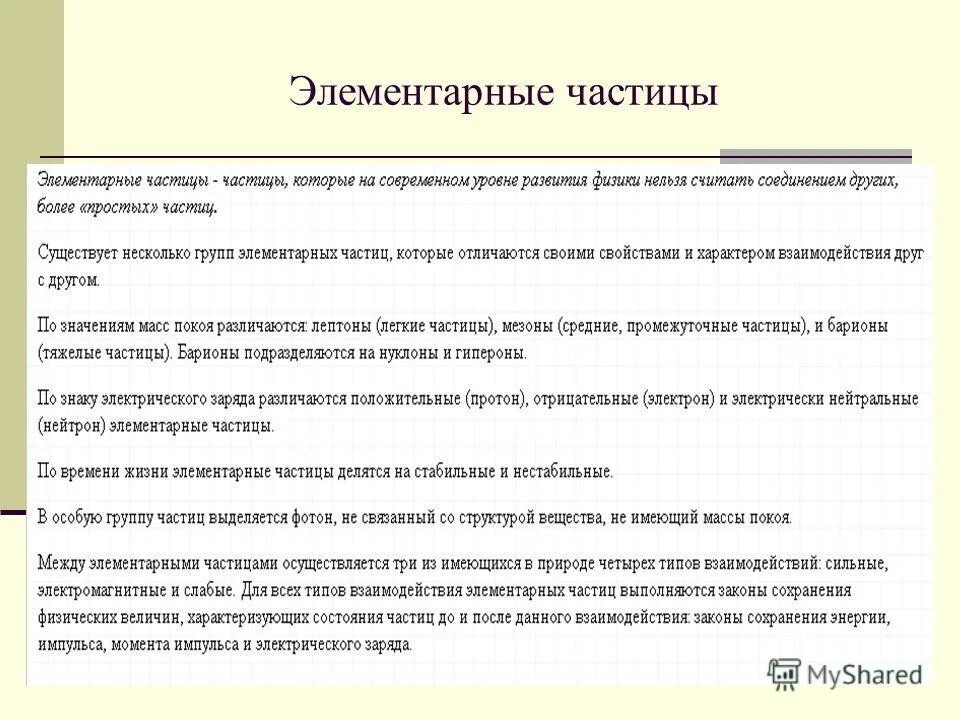 Фундаментальные элементарные частицы. Три этапа в развитии физики элементарных частиц. Элементарные частицы классификация элементарных частиц. Современная классификация элементарных частиц. Параметры элементарных частиц таблица.