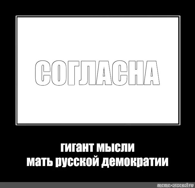 Гигант мысли отец. Отец русской демократии мем. Демотиватор гигант мысли. Гигант мысли отец русской демократии мем. Гигант мысли отец русской демократии мем.