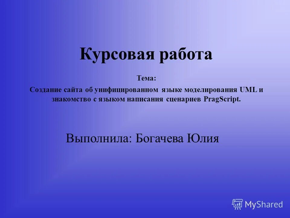 Презентация для курсовой. Курсовая работа на тему. Курсовая работа создание. Формирование темы курсовой работы. Курсовая на тему.