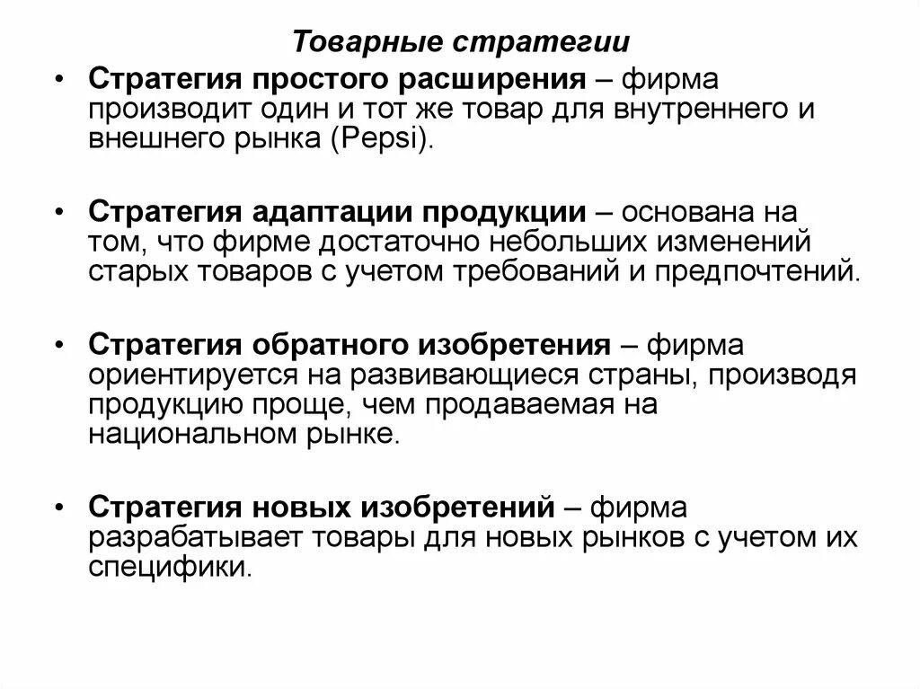 Расширение внутреннего рынка. Товарная стратегия. Международные товарные стратегии. Что производят фирмы. Стратегия адаптации Товарная стратегия.