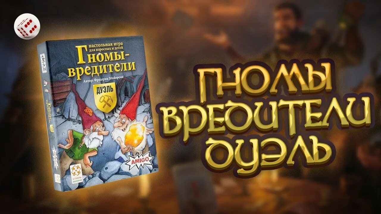 Гномы-вредители настольная. Настолка гномы вредители. Гномы вредители. Игра гномы искатели. Игра гномы вредители.