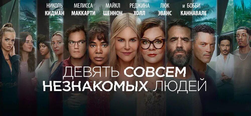 9 совсем незнакомых людей сериал николь кидман. Девять совсем незнакомых людей сериал 2021. Николь кидман в сериале "девять совсем незнакомых людей". Сериал с николь кидман 2021 девять совсем незнакомых людей. Бобби каннавале.
